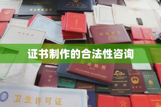 平阳证书制作的合法性咨询
