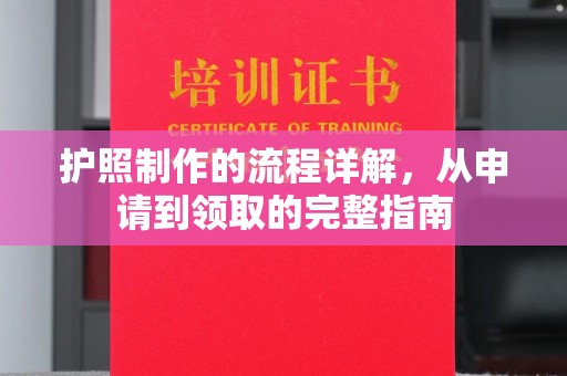 永康护照制作的流程详解，从申请到领取的完整指南