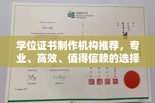 秀峰学位证书制作机构推荐，专业、高效、值得信赖的选择