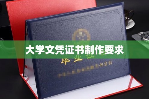 光山大学文凭证书制作要求