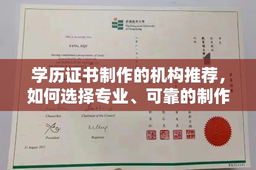 长洲学历证书制作的机构推荐，如何选择专业、可靠的制作机构？