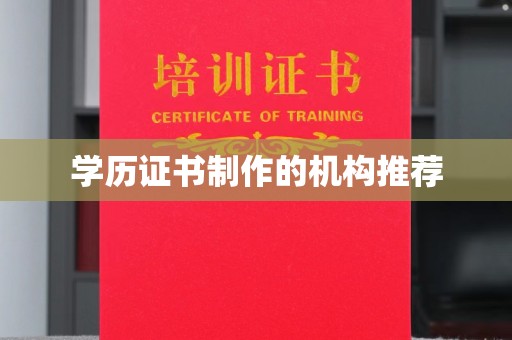 岚县学历证书制作的机构推荐
