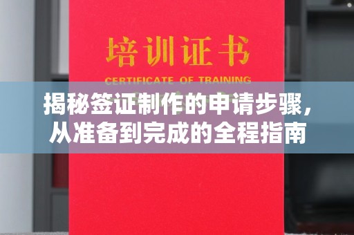 惠来揭秘签证制作的申请步骤，从准备到完成的全程指南