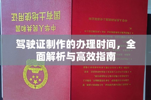 饶平驾驶证制作的办理时间，全面解析与高效指南