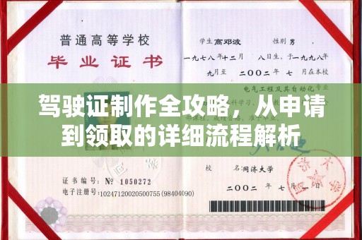 海西驾驶证制作全攻略，从申请到领取的详细流程解析